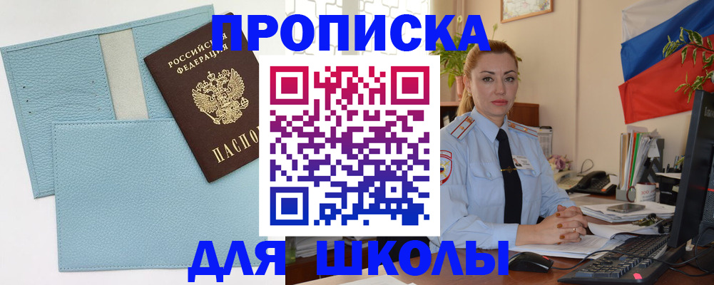 временная регистрация для школы в Миньяре